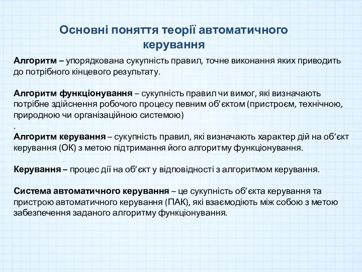 Основні поняття теорії автоматичного керування Алгоритм – упорядкована сукупність правил, точне