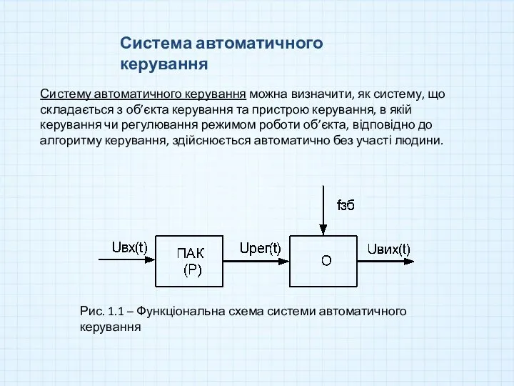 Система автоматичного керування Систему автоматичного керування можна визначити, як систему, що