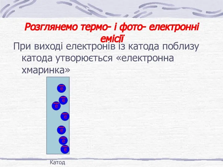 Розглянемо термо- і фото- електронні емісії При виході електронів із катода