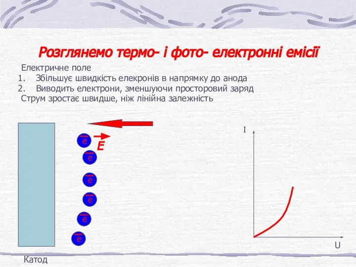 Розглянемо термо- і фото- електронні емісії Електричне поле Збільшує швидкість елекронів