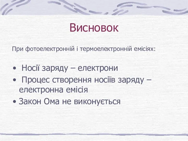 Висновок При фотоелектронній і термоелектронній емісіях: Носії заряду – електрони Процес