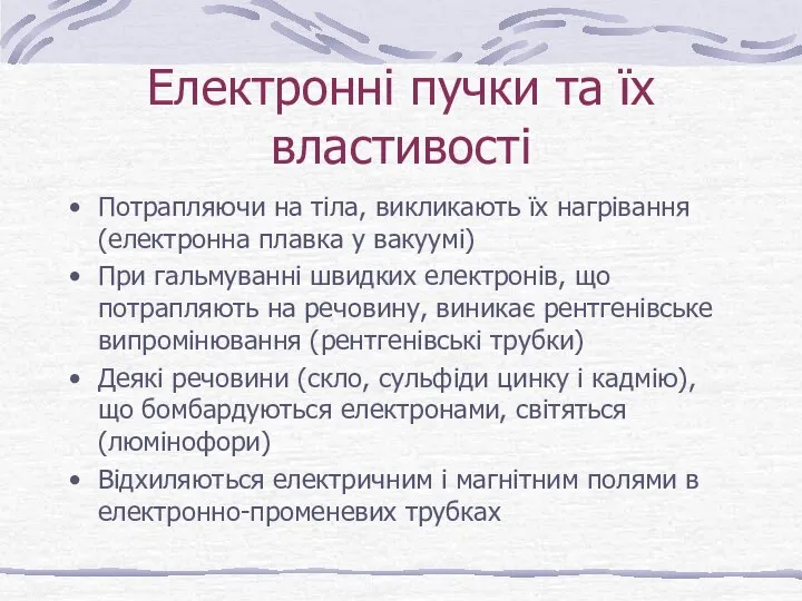 Електронні пучки та їх властивості Потрапляючи на тіла, викликають їх нагрівання