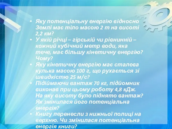 Яку потенціальну енергію відносно Землі має тіло масою 2 т на