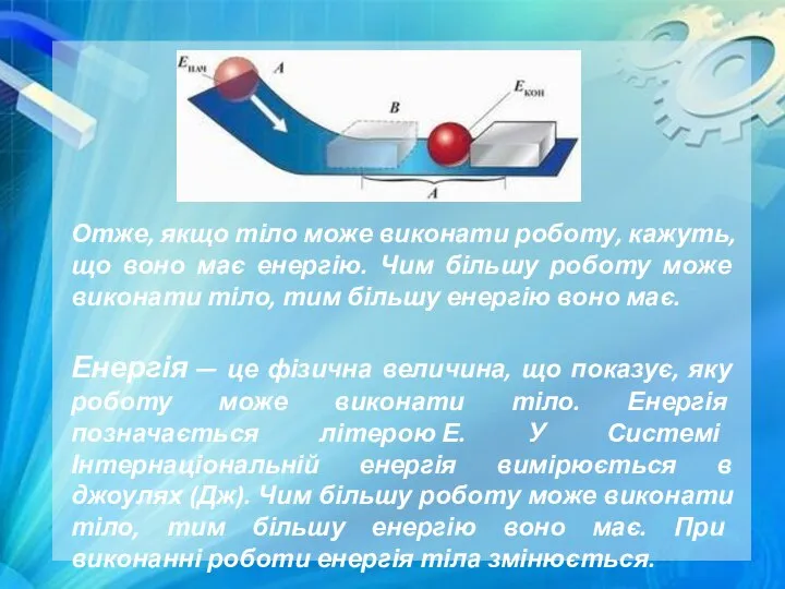 Отже, якщо тіло може виконати роботу, кажуть, що воно має енергію.