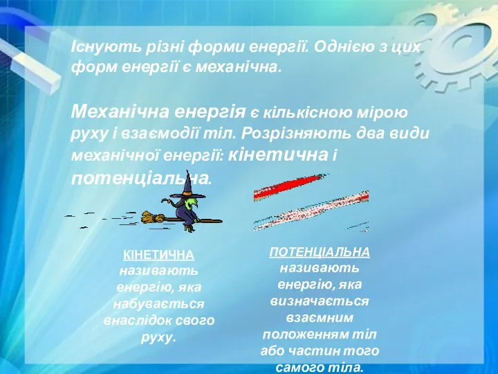 Існують різні форми енергії. Однією з цих форм енергії є механічна.