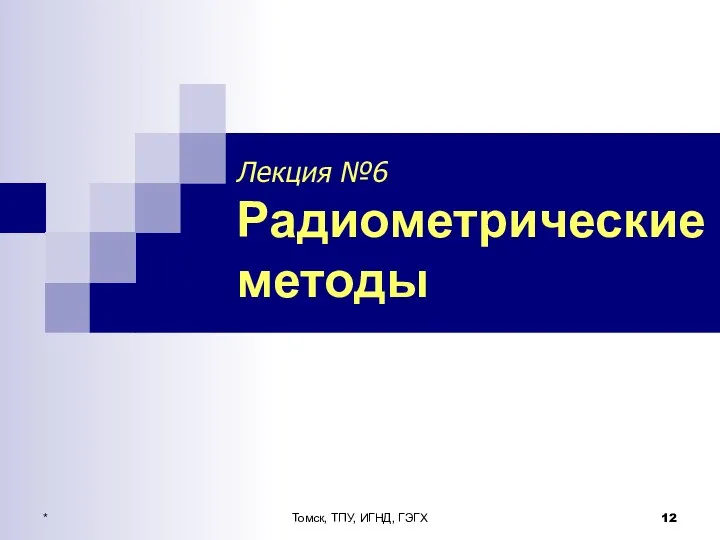 * Томск, ТПУ, ИГНД, ГЭГХ Лекция №6 Радиометрические методы