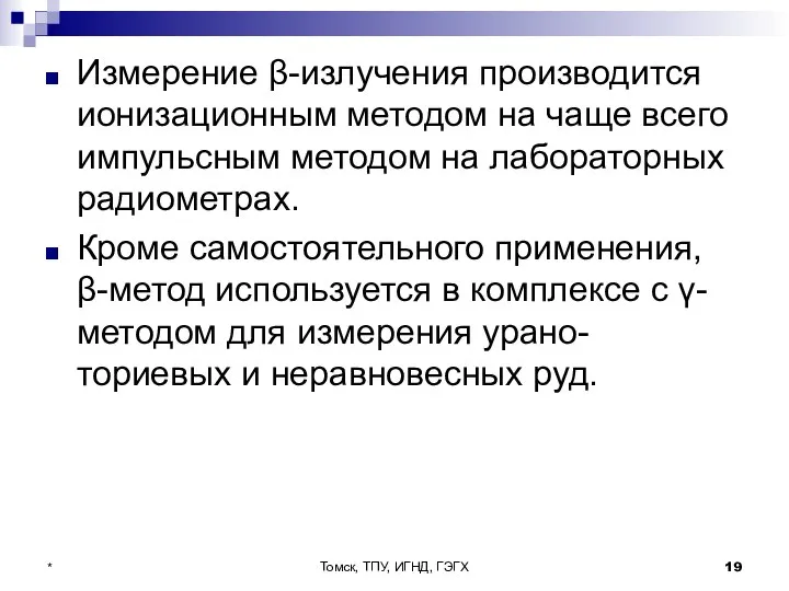 Томск, ТПУ, ИГНД, ГЭГХ * Измерение β-излучения производится ионизационным методом на