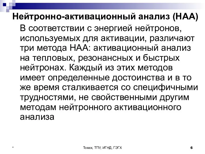 Томск, ТПУ, ИГНД, ГЭГХ * Нейтронно-активационный анализ (НАА) В соответствии с