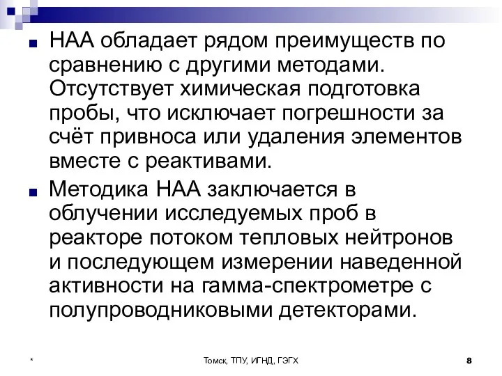 Томск, ТПУ, ИГНД, ГЭГХ * НАА обладает рядом преимуществ по сравнению