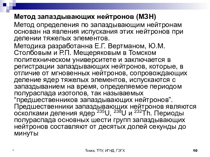 Томск, ТПУ, ИГНД, ГЭГХ * Метод запаздывающих нейтронов (МЗН) Метод определения