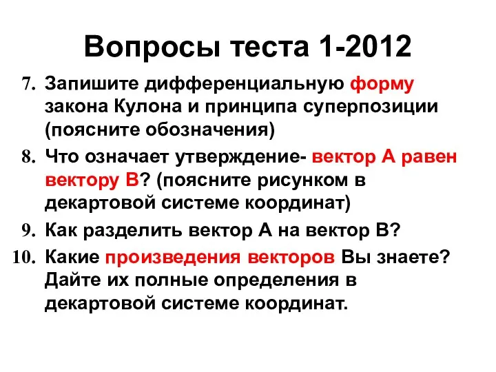 Вопросы теста 1-2012 Запишите дифференциальную форму закона Кулона и принципа суперпозиции