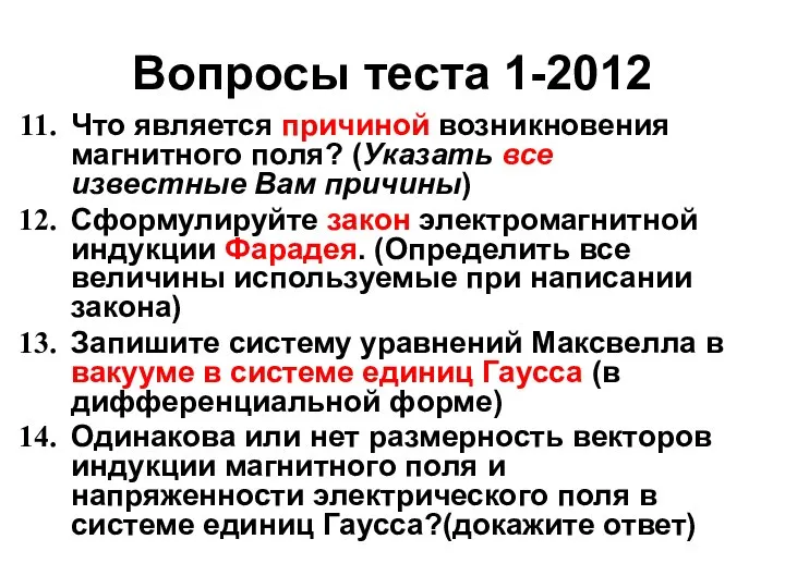 Вопросы теста 1-2012 Что является причиной возникновения магнитного поля? (Указать все