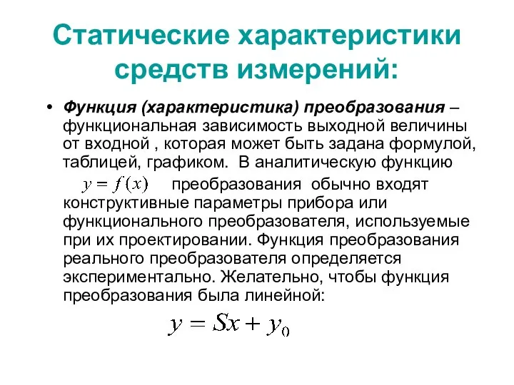 Статические характеристики средств измерений: Функция (характеристика) преобразования – функциональная зависимость выходной