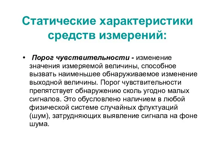 Статические характеристики средств измерений: Порог чувствительности - изменение значения измеряемой величины,