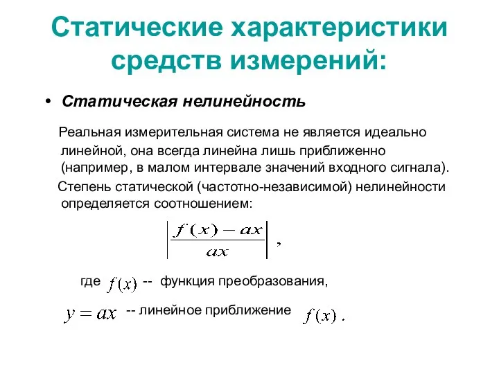 Статические характеристики средств измерений: Статическая нелинейность Реальная измерительная система не является