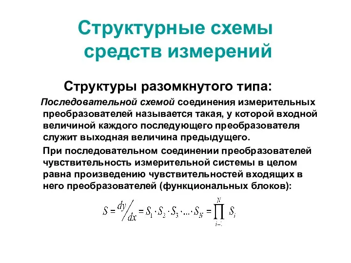 Структурные схемы средств измерений Структуры разомкнутого типа: Последовательной схемой соединения измерительных