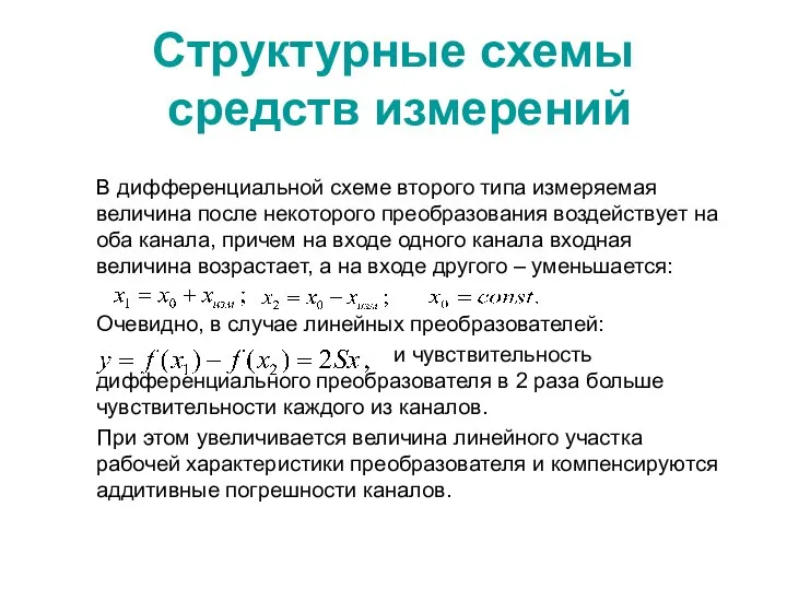 Структурные схемы средств измерений В дифференциальной схеме второго типа измеряемая величина