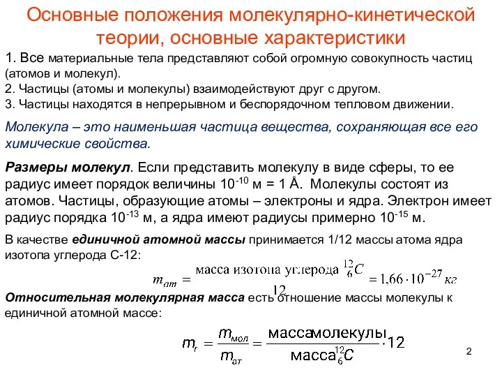 Основные положения молекулярно-кинетической теории, основные характеристики 1. Все материальные тела представляют