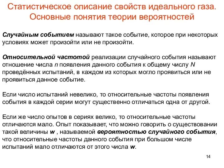 Статистическое описание свойств идеального газа. Основные понятия теории вероятностей Случайным событием