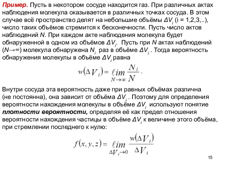 Пример. Пусть в некотором сосуде находится газ. При различных актах наблюдения