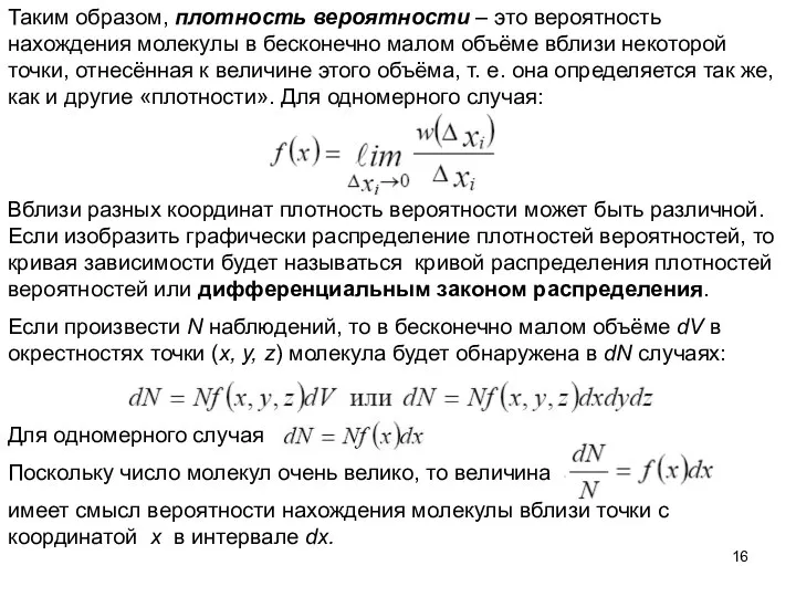 Таким образом, плотность вероятности – это вероятность нахождения молекулы в бесконечно