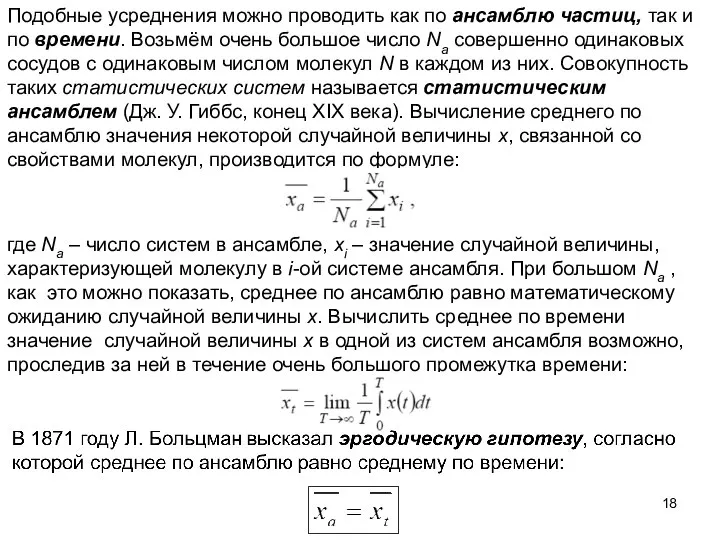 Подобные усреднения можно проводить как по ансамблю частиц, так и по