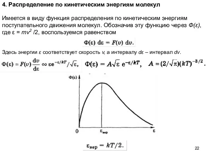 4. Распределение по кинетическим энергиям молекул Имеется в виду функция распределения