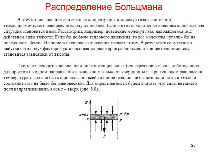 Распределение Больцмана