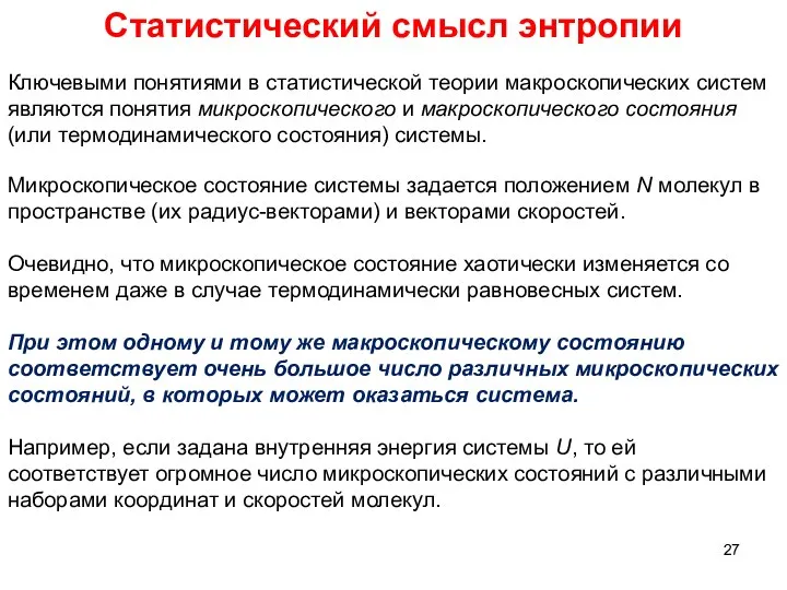 Статистический смысл энтропии Ключевыми понятиями в статистической теории макроскопических систем являются