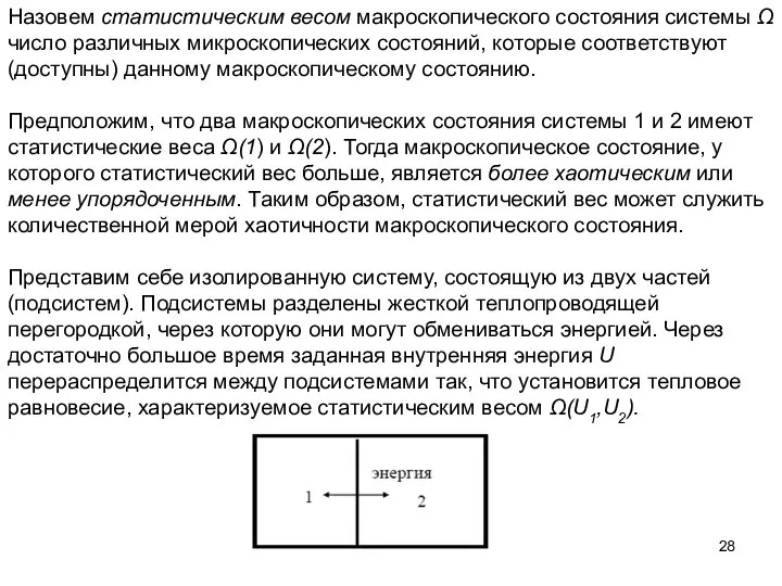 Назовем статистическим весом макроскопического состояния системы Ω число различных микроскопических состояний,