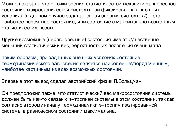 Можно показать, что с точки зрения статистической механики равновесное состояние макроскопической