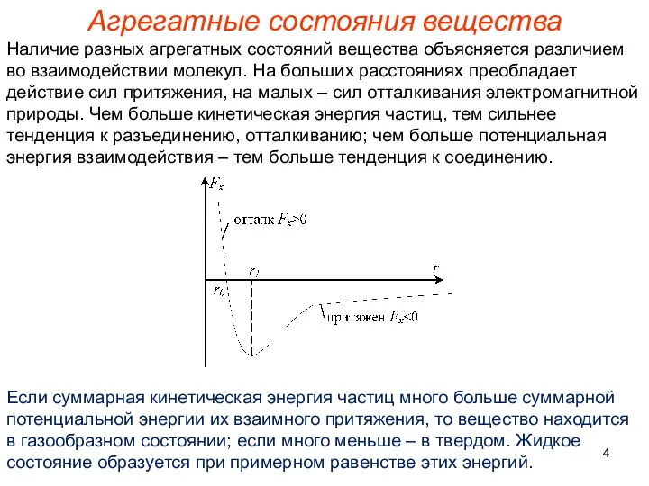 Агрегатные состояния вещества Наличие разных агрегатных состояний вещества объясняется различием во