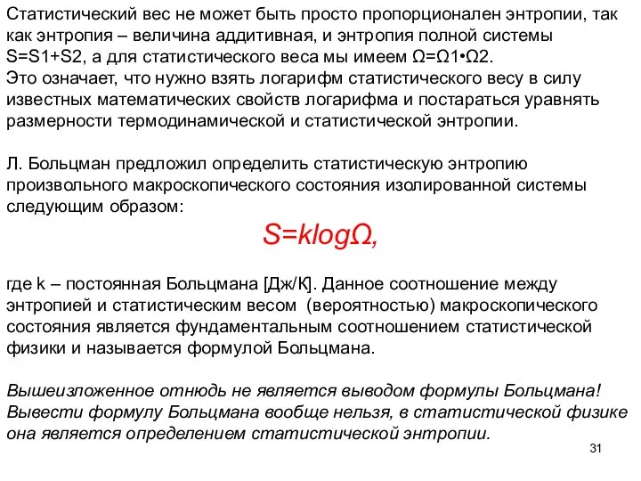 Статистический вес не может быть просто пропорционален энтропии, так как энтропия