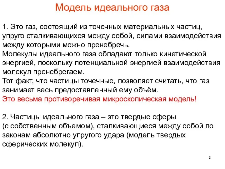 Модель идеального газа 1. Это газ, состоящий из точечных материальных частиц,