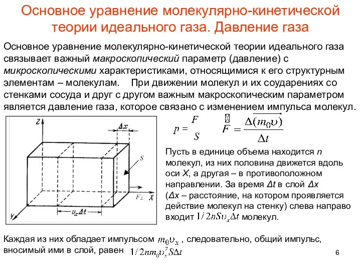 Основное уравнение молекулярно-кинетической теории идеального газа. Давление газа Основное уравнение молекулярно-кинетической