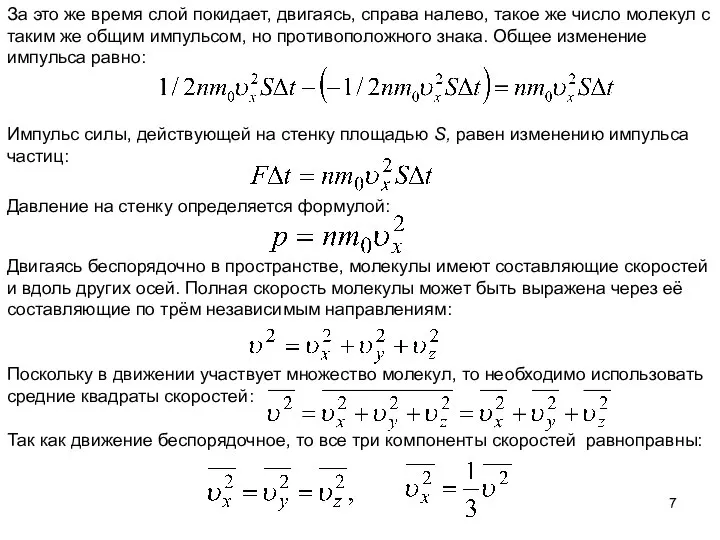 За это же время слой покидает, двигаясь, справа налево, такое же