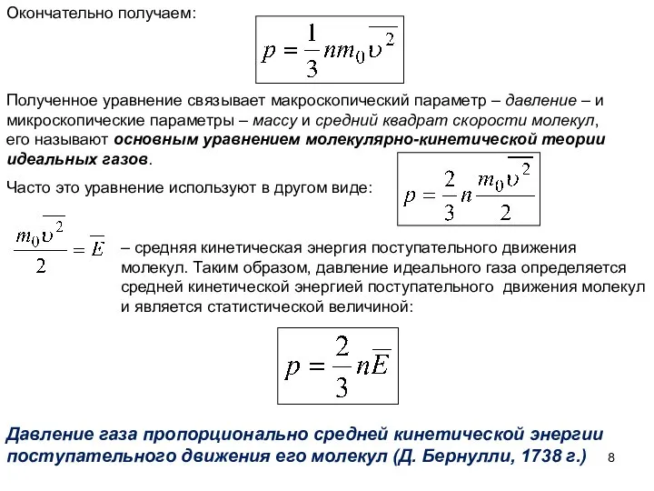 Окончательно получаем: Полученное уравнение связывает макроскопический параметр – давление – и