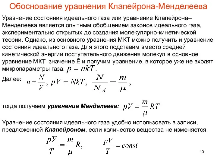 Обоснование уравнения Клапейрона-Менделеева Уравнение состояния идеального газа или уравнение Клапейрона–Менделеева является