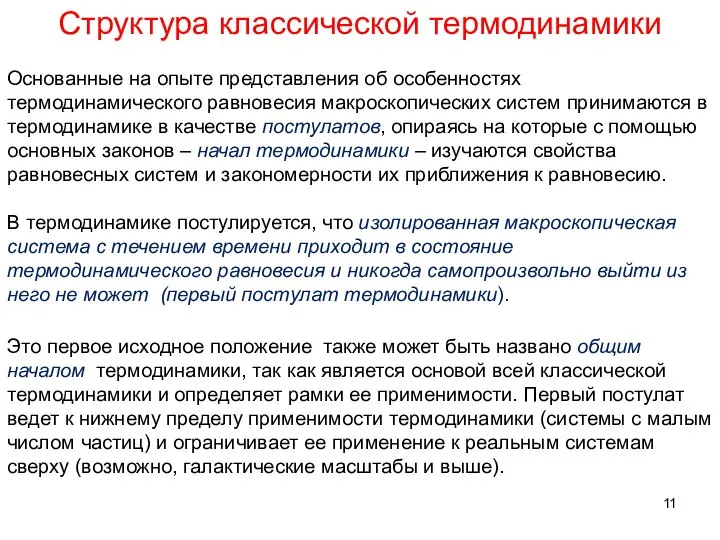 Структура классической термодинамики Основанные на опыте представления об особенностях термодинамического равновесия