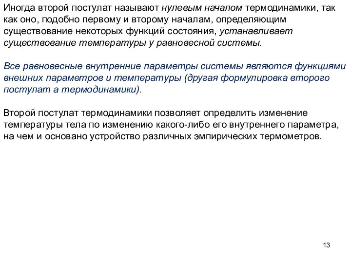 Иногда второй постулат называют нулевым началом термодинамики, так как оно, подобно