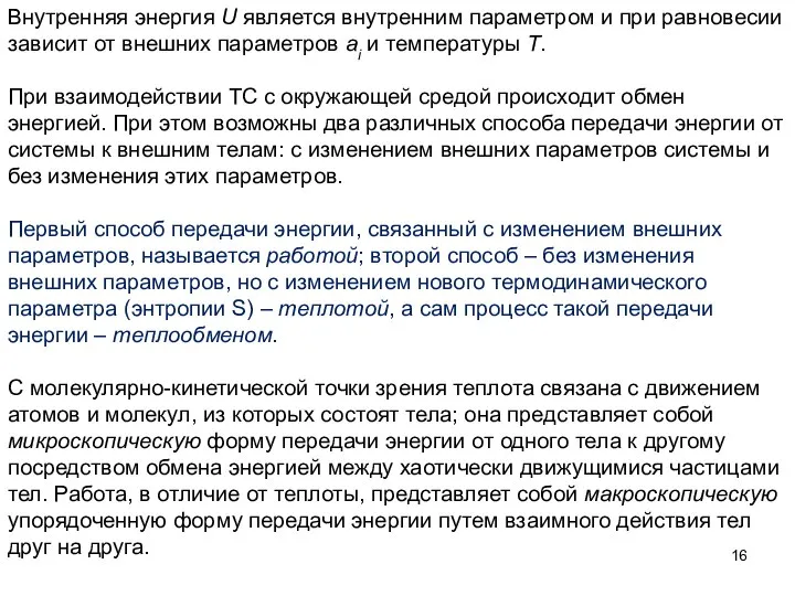 Внутренняя энергия U является внутренним параметром и при равновесии зависит от