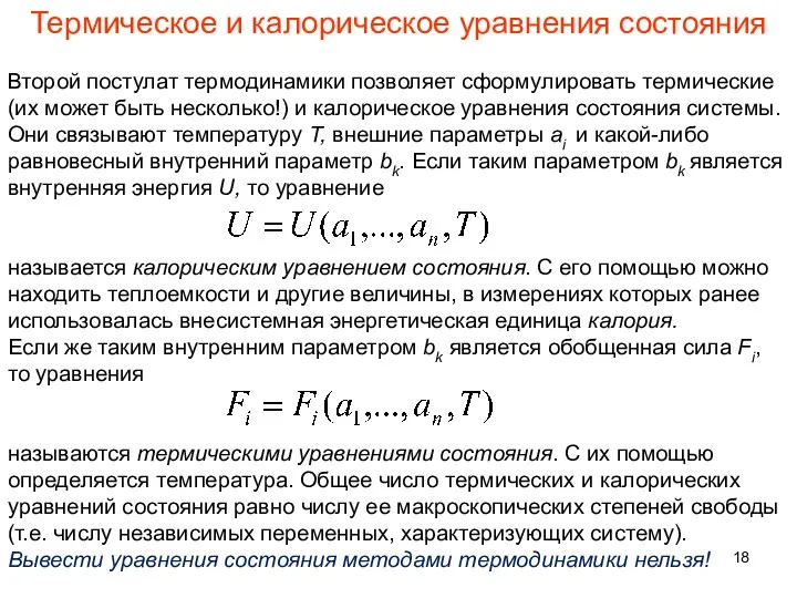 Термическое и калорическое уравнения состояния Второй постулат термодинамики позволяет сформулировать термические