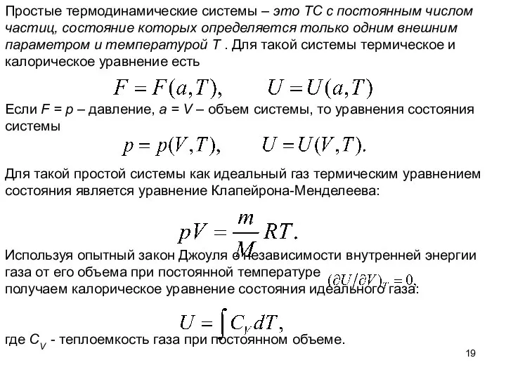 Простые термодинамические системы – это ТС с постоянным числом частиц, состояние