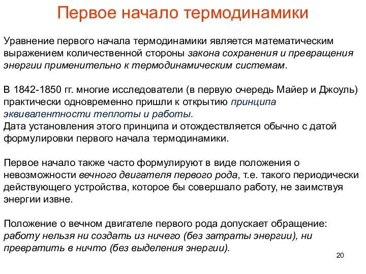 Первое начало термодинамики Уравнение первого начала термодинамики является математическим выражением количественной