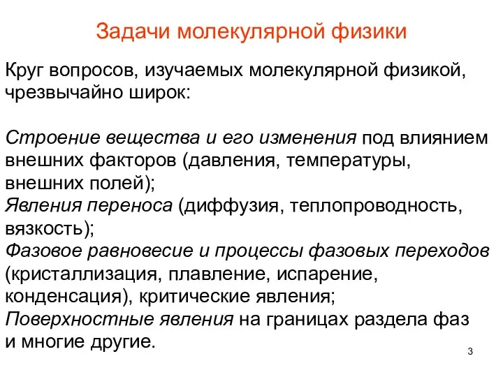 Задачи молекулярной физики Круг вопросов, изучаемых молекулярной физикой, чрезвычайно широк: Строение