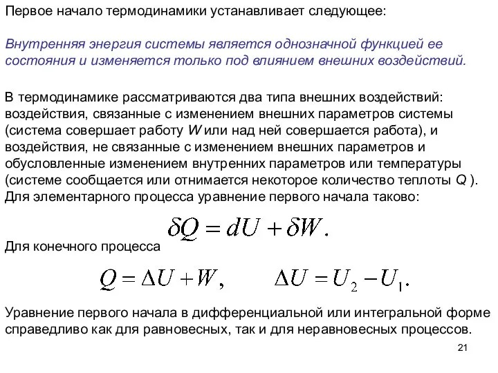Первое начало термодинамики устанавливает следующее: Внутренняя энергия системы является однозначной функцией