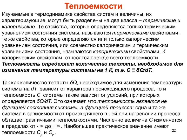 Теплоемкости Изучаемые в термодинамике свойства систем и величины, их характеризующие, могут