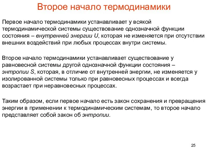 Второе начало термодинамики Первое начало термодинамики устанавливает у всякой термодинамической системы