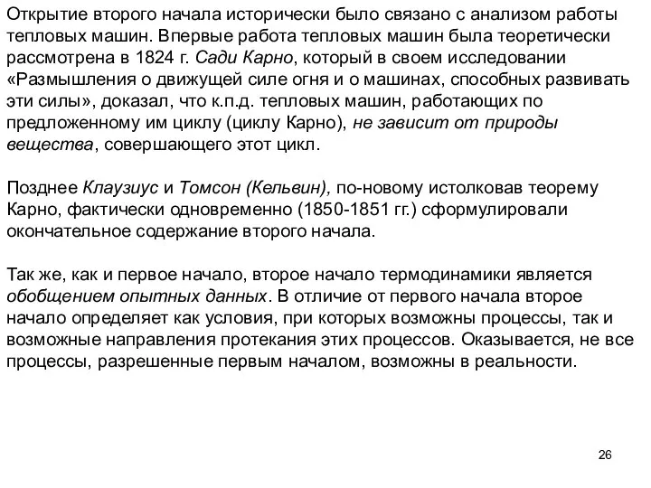 Открытие второго начала исторически было связано с анализом работы тепловых машин.