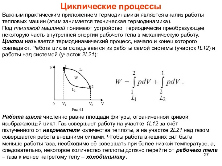 Циклические процессы Важным практическим приложением термодинамики является анализ работы тепловых машин